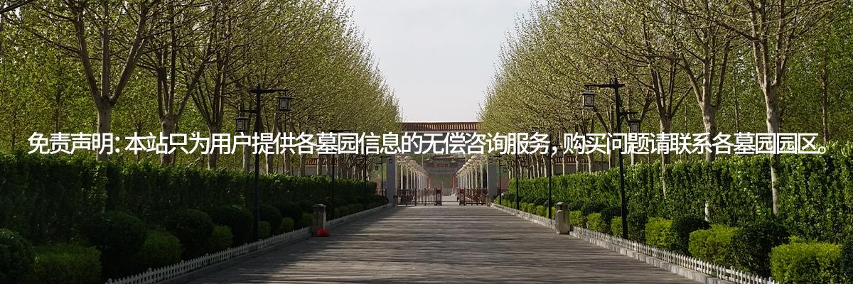 西园公墓,西园公墓电话,西园墓地网